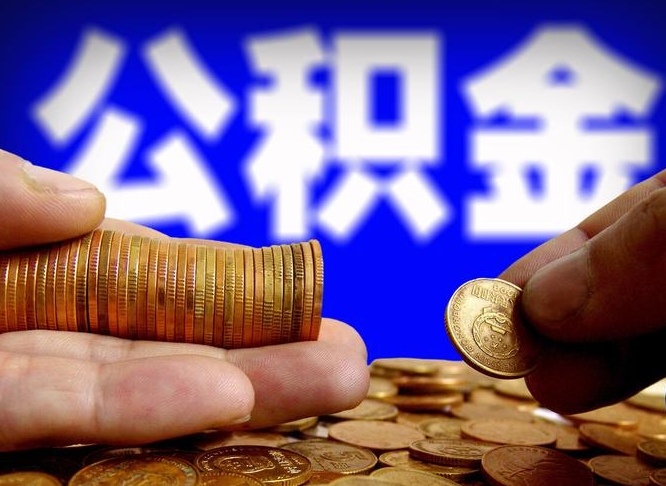 范县手头紧怎么提取公积金（范县微信提取公积金秒到账）
